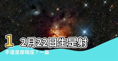 12 月 22 日星座|12月22日生日書（摩羯座）